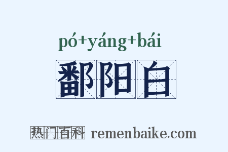 鄱阳白是什么意思的图片